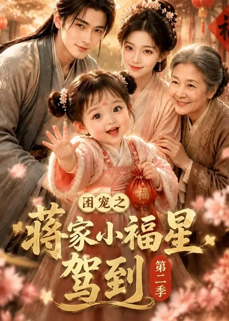 团宠之蒋家小福星驾到第二季（200集）AI短剧 (2026)