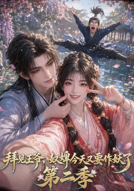 拜见王爷,奴婢今天又要作妖了第二季(118集)AI短剧 (2026) 拜见王爷,奴婢今天又要作妖了第二季(118集)AI短剧 (2026)