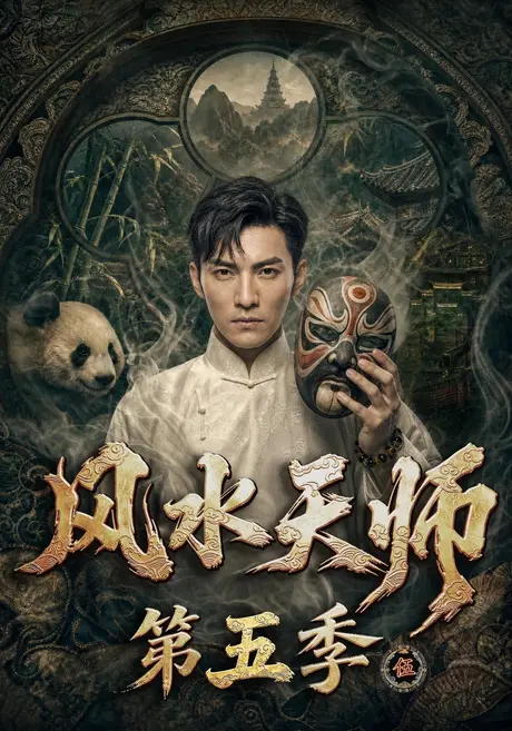 风水天师第五季（82集）AI短剧 (2026)