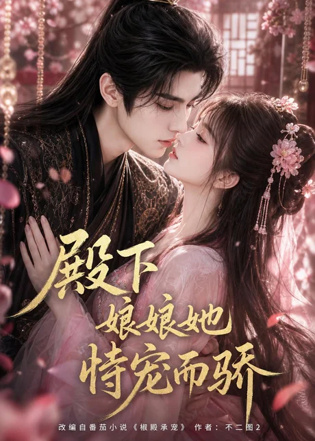 殿下娘娘她恃宠而骄（261集）AI短剧 (2026)