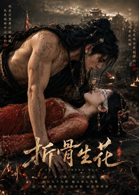 折骨生花（70集）AI短剧 (2026)