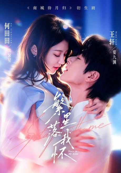 繁星落我怀(81集)王轩&何田田 (2026) 繁星落我怀(81集)王轩&何田田 (2026)