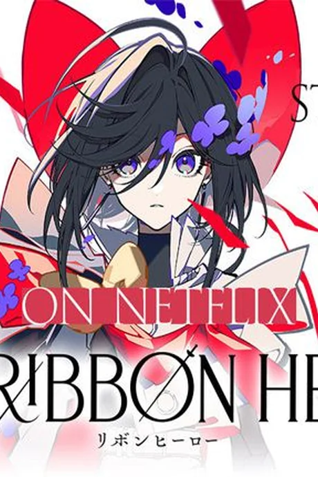 缎带骑士第一季 第1季 更新至第1集 缎带骑士第一季 第1季