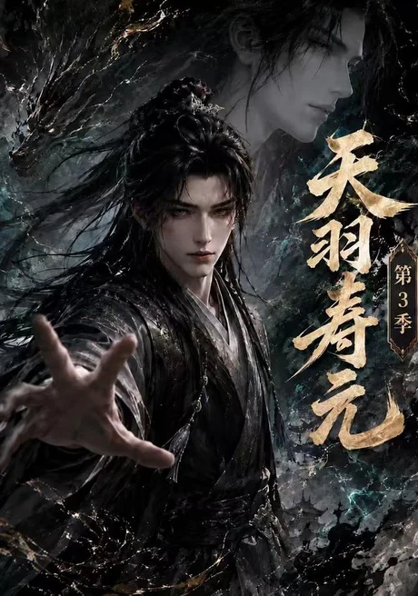 天羽寿元第三季(160集)AI短剧 (2026) 天羽寿元第三季(160集)AI短剧 (2026)