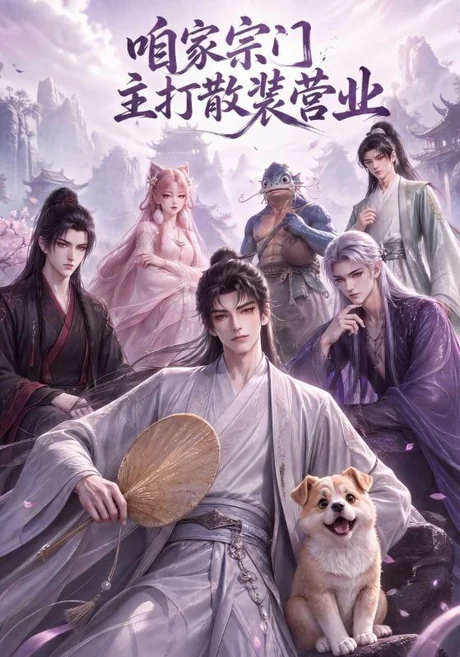 咱家宗门主打散装营业(62集)AI短剧 (2026) 咱家宗门主打散装营业(62集)AI短剧 (2026)