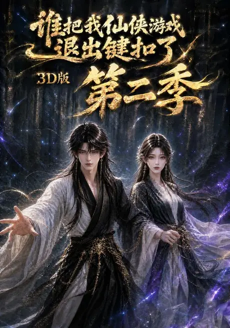 谁把我仙侠游戏退出键扣了3D版第二季（123集）AI短剧 (2026)