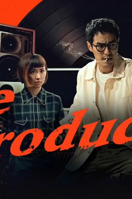 接招吧!制作人第一季 第1季 更新至第1集 接招吧!制作人第一季 第1季