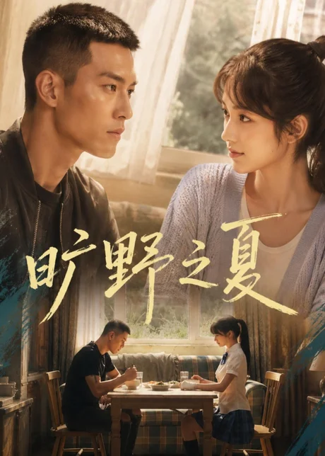 旷野之夏(67集)AI短剧 (2026) 旷野之夏(67集)AI短剧 (2026)