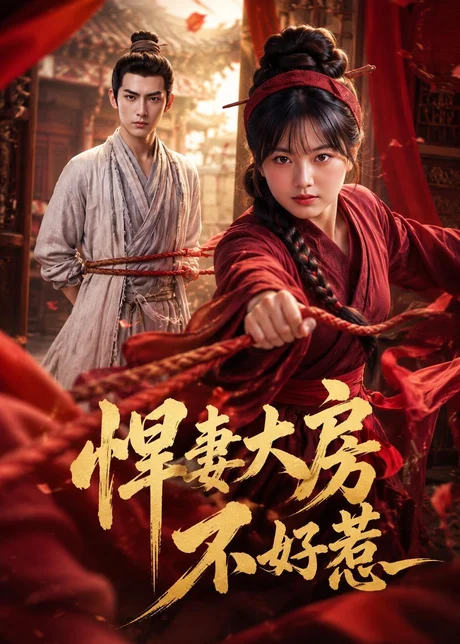 悍妻大房不好惹(227集)AI短剧 (2026) 悍妻大房不好惹(227集)AI短剧 (2026)