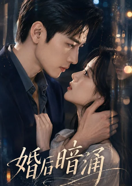 婚后暗涌(124集)AI短剧 (2026) 婚后暗涌(124集)AI短剧 (2026)