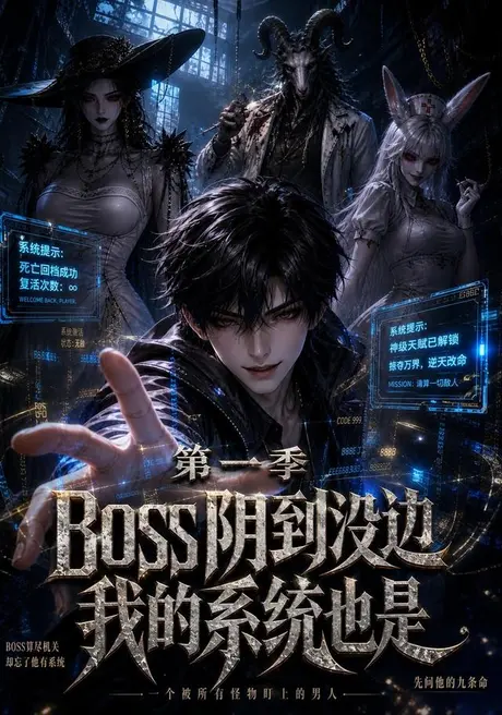 boss 阴到没边我的系统也是第一季（114集）AI短剧 (2026)