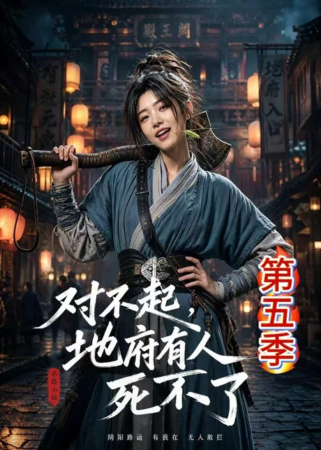对不起，地府有人，死不了 ! 第五季（93集）AI短剧 (2026)
