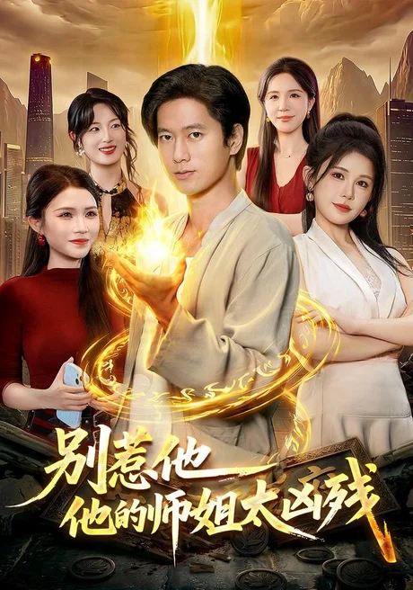 别惹他,他的师姐太凶残(122集)张子安&邹漪琳 (2026) 别惹他,他的师姐太凶残(122集)张子安&邹漪琳 (2026)