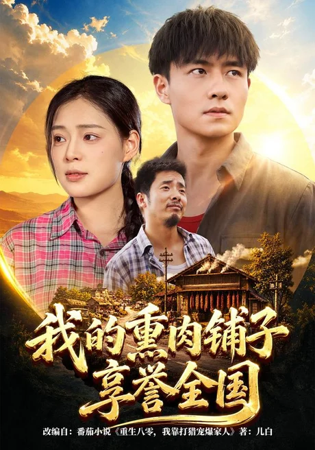 我的熏肉铺子享誉全国(63集)翟兆星&乔然 (2026) 我的熏肉铺子享誉全国(63集)翟兆星&乔然 (2026)