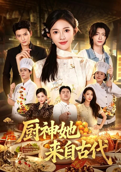 厨神她来自古代（43集）张蓝月＆徐凯鑫 (2026)