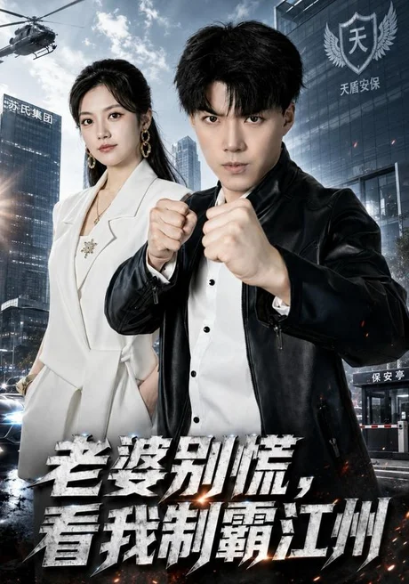 老婆别慌，看我制霸江州（70集）白龙＆邱彤 (2026)