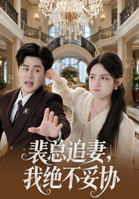 裴总追妻，我绝不妥协（78集）董鹿鹿＆毛家和 (2026)