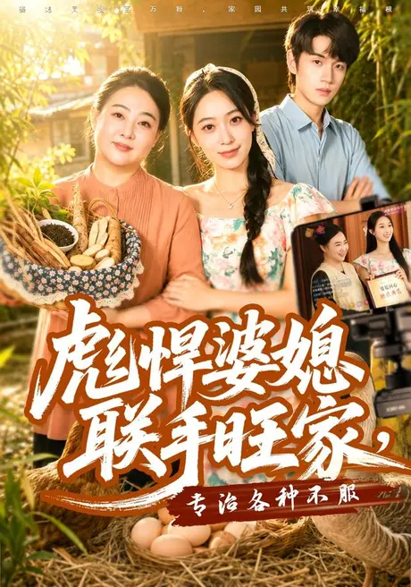 彪悍婆媳联手旺家,专治各种不服(40集)徐星然&冯攀龙 (2026) 彪悍婆媳联手旺家,专治各种不服(40集)徐星然&冯攀龙 (2026)