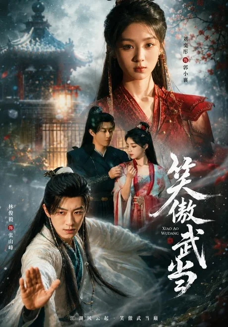 笑傲武当（65集）刘奕彤＆林俊毅 (2026)