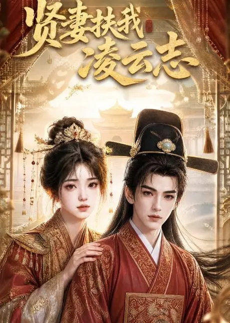 贤妻扶我凌云志(53集)AI短剧 (2026) 贤妻扶我凌云志(53集)AI短剧 (2026)