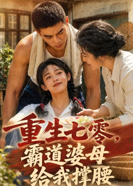 重生七零,霸道婆母给我撑腰(200集)AI短剧 (2026) 重生七零,霸道婆母给我撑腰(200集)AI短剧 (2026)