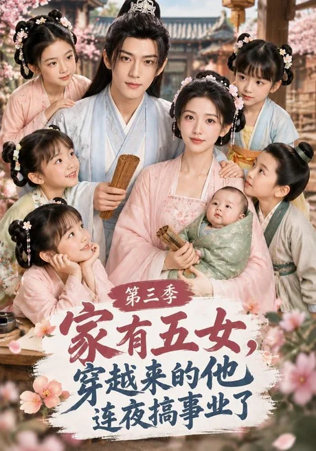 家有五女,穿越来的他连夜搞事业了第三季(108集)AI短剧 (2026) 家有五女,穿越来的他连夜搞事业了第三季(108集)AI短剧 (2026)