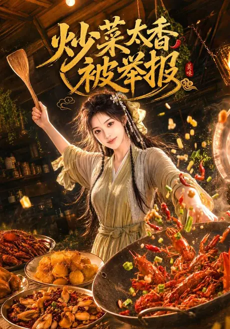 炒菜太香被举报(116集)AI短剧 (2026) 炒菜太香被举报(116集)AI短剧 (2026)