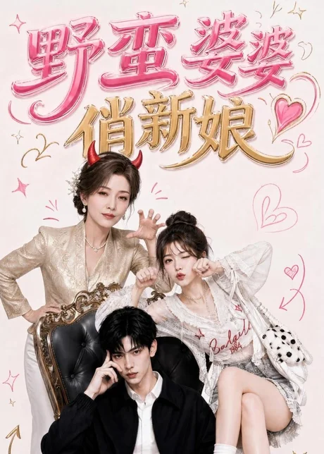 野蛮婆婆俏新娘(60集)AI短剧 (2026) 野蛮婆婆俏新娘(60集)AI短剧 (2026)