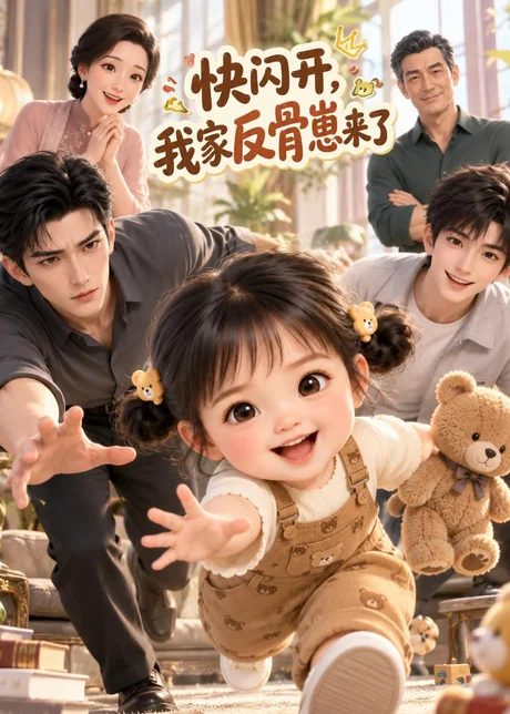 快闪开，我家反骨崽来了（72集）AI短剧 (2026)