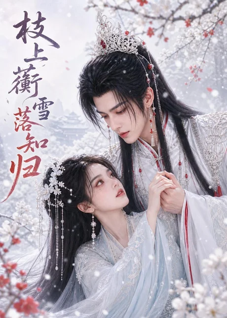 枝上蘅：雪落知归（114集）AI短剧 (2026)