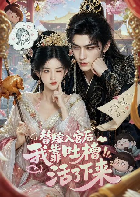 替嫁入宫后我靠吐槽活了下来（108集）AI短剧 (2026)