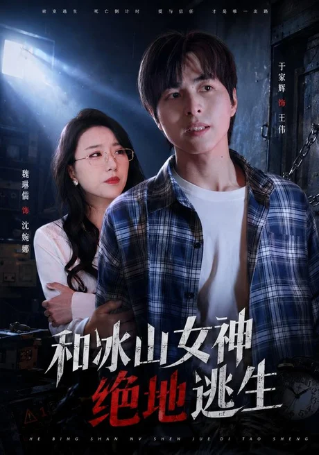 和冰山女神绝地逃生(50集)魏琳儒&于家辉 (2026) 和冰山女神绝地逃生(50集)魏琳儒&于家辉 (2026)