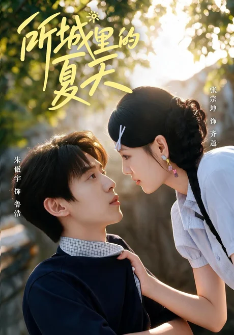 所城里的夏天(60集)朱傲宇&张宗坤 (2026) 所城里的夏天(60集)朱傲宇&张宗坤 (2026)