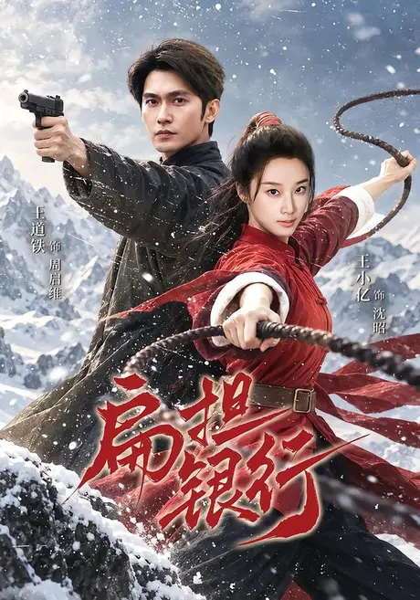 扁担银行(63集)王道铁&王小亿 (2026) 扁担银行(63集)王道铁&王小亿 (2026)
