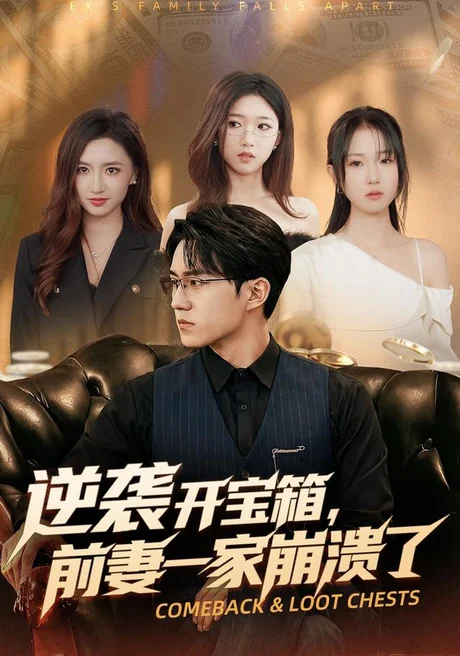 逆袭开宝箱,前妻一家崩溃了(73集)郭澈&张瀚林 (2026) 逆袭开宝箱,前妻一家崩溃了(73集)郭澈&张瀚林 (2026)