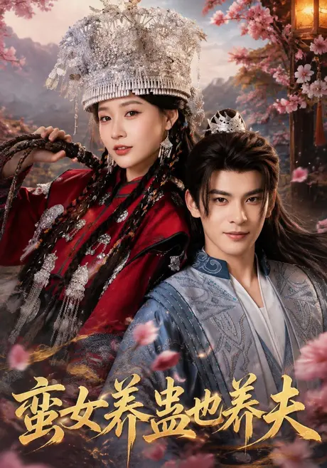 蛮女养蛊也养夫(56集)靳旺&何适 (2026) 蛮女养蛊也养夫(56集)靳旺&何适 (2026)