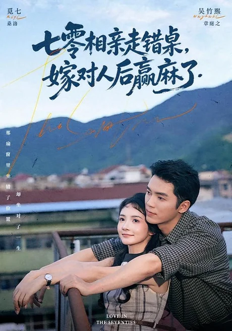 七零相亲走错桌,嫁对人后赢麻了(79集)吴竹熙&觅七 (2026) 七零相亲走错桌,嫁对人后赢麻了(79集)吴竹熙&觅七 (2026)