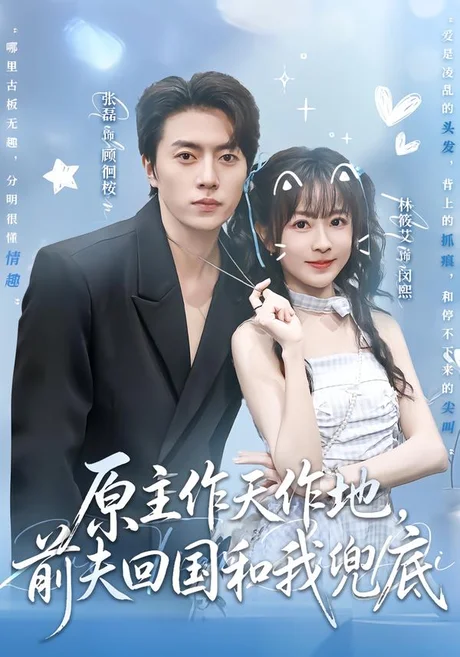 原主作天作地,前夫回国和我兜底(92集)张磊&林筱艾 (2026) 原主作天作地,前夫回国和我兜底(92集)张磊&林筱艾 (2026)