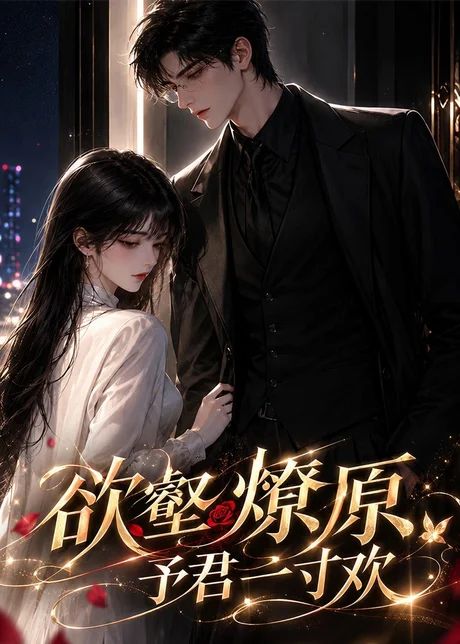 欲壑燎原:予君一寸欢(139集)AI短剧 (2026) 欲壑燎原:予君一寸欢(139集)AI短剧 (2026)