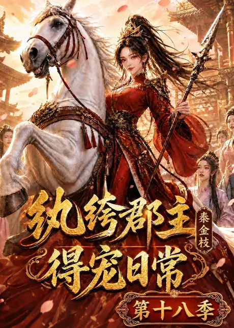 纨绔郡主得宠日常:秦金枝第十八季(132集)AI短剧 (2026) 纨绔郡主得宠日常:秦金枝第十八季(132集)AI短剧 (2026)