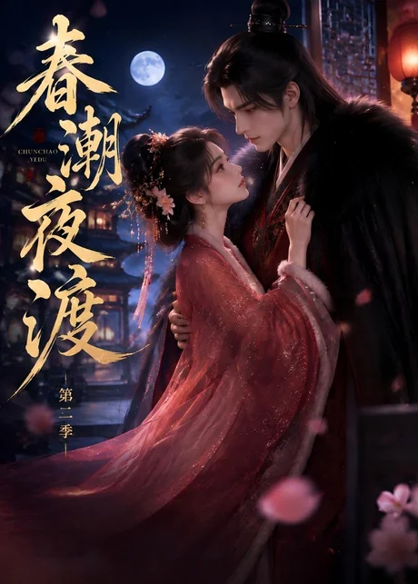 春潮夜渡第二季（85集）AI短剧 (2026)