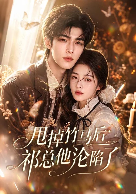 甩掉竹马后祁总他沦陷了(76集)AI短剧 (2026) 甩掉竹马后祁总他沦陷了(76集)AI短剧 (2026)