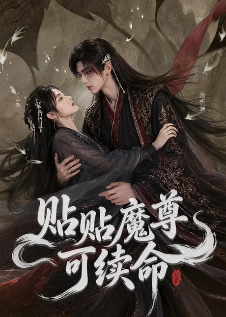 贴贴魔尊可续命(56集)AI短剧 (2026) 贴贴魔尊可续命(56集)AI短剧 (2026)
