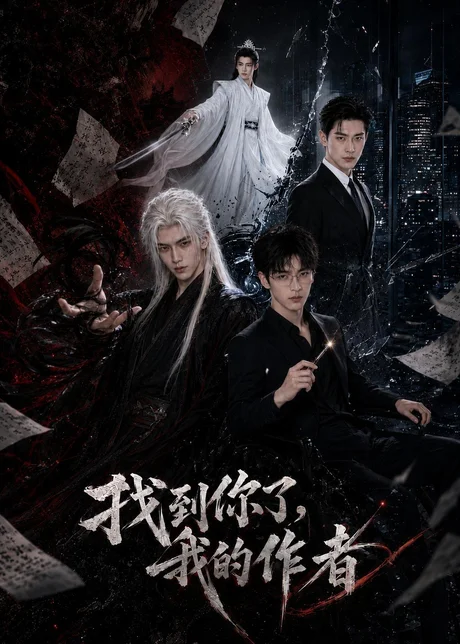 找到你了,我的作者(70集)AI短剧 (2026) 找到你了,我的作者(70集)AI短剧 (2026)
