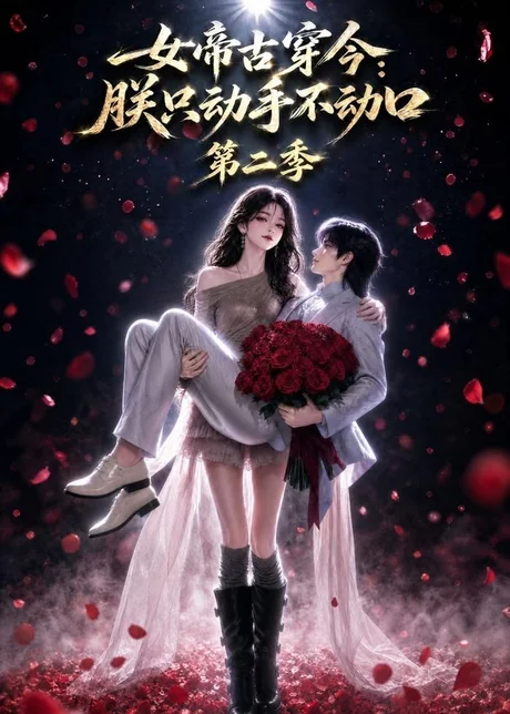 女帝古穿今：朕只动手不动口第二季（100集）AI短剧 (2026)