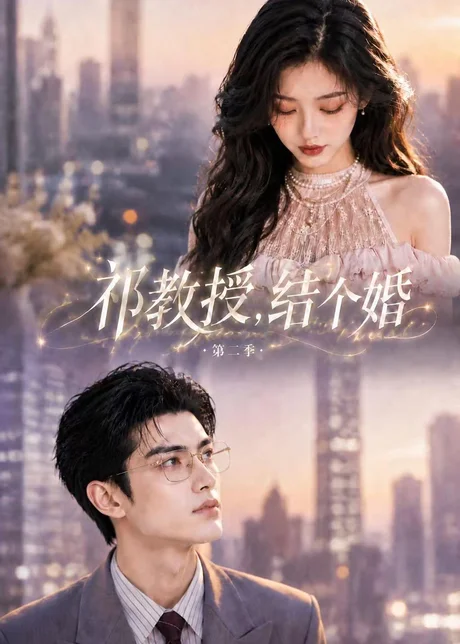 祁教授,结个婚第二季(138集)AI短剧 (2026) 祁教授,结个婚第二季(138集)AI短剧 (2026)