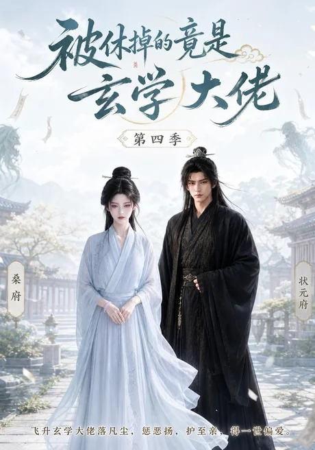 被休掉的竟是玄学大佬第四季(135集)AI短剧 (2026) 被休掉的竟是玄学大佬第四季(135集)AI短剧 (2026)