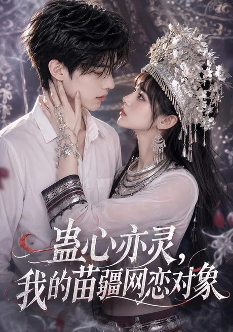 蛊心亦灵,我的苗疆网恋对象(161集)AI短剧 (2026) 蛊心亦灵,我的苗疆网恋对象(161集)AI短剧 (2026)