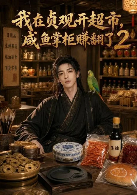 我在贞观开超市,咸鱼掌柜赚翻了2(79集)AI短剧 (2026) 我在贞观开超市,咸鱼掌柜赚翻了2(79集)AI短剧 (2026)