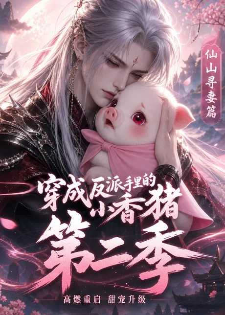 穿成反派手里的小香猪第二季(45集)AI短剧 (2026) 穿成反派手里的小香猪第二季(45集)AI短剧 (2026)